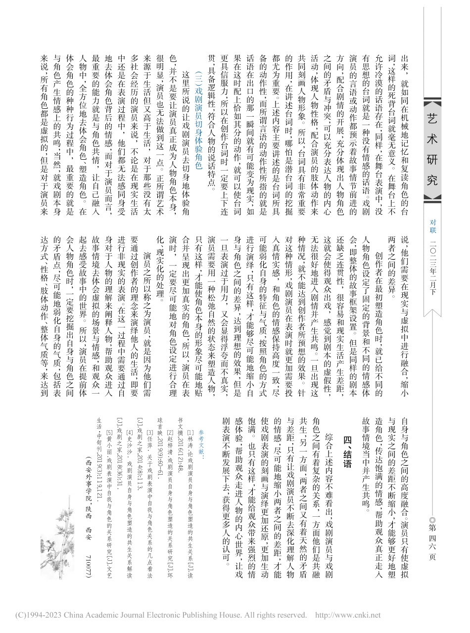 戏剧表演中演员自我与角色塑造的关系探究_李新宇.pdf_第3页