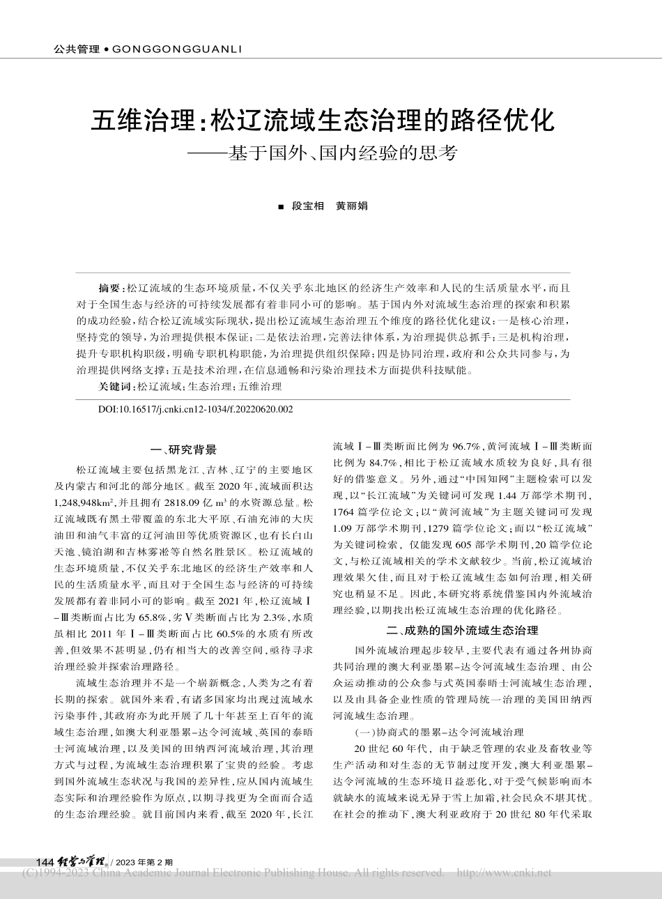 五维治理：松辽流域生态治理...—基于国外、国内经验的思考_段宝相.pdf_第1页