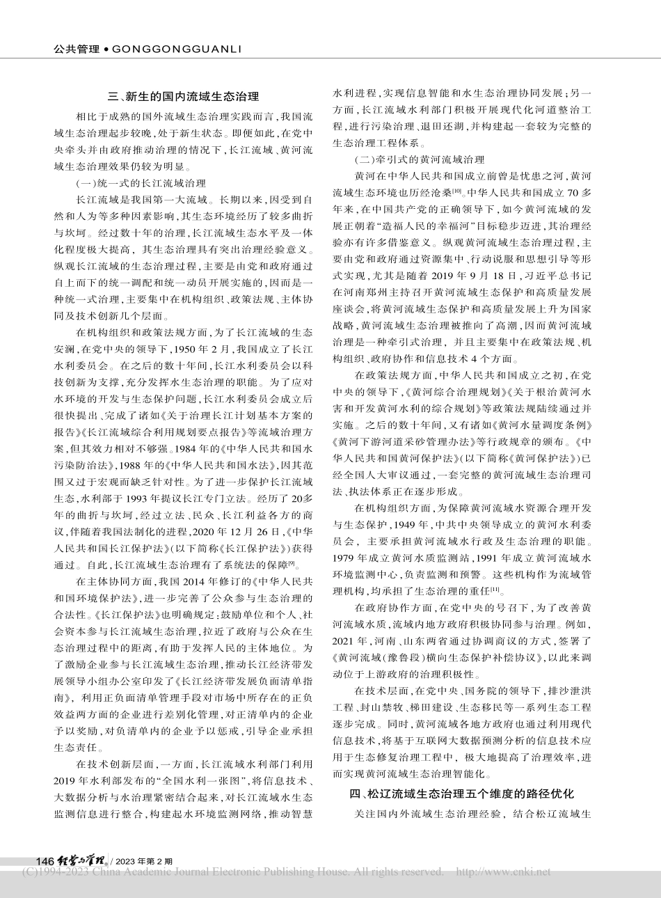 五维治理：松辽流域生态治理...—基于国外、国内经验的思考_段宝相.pdf_第3页