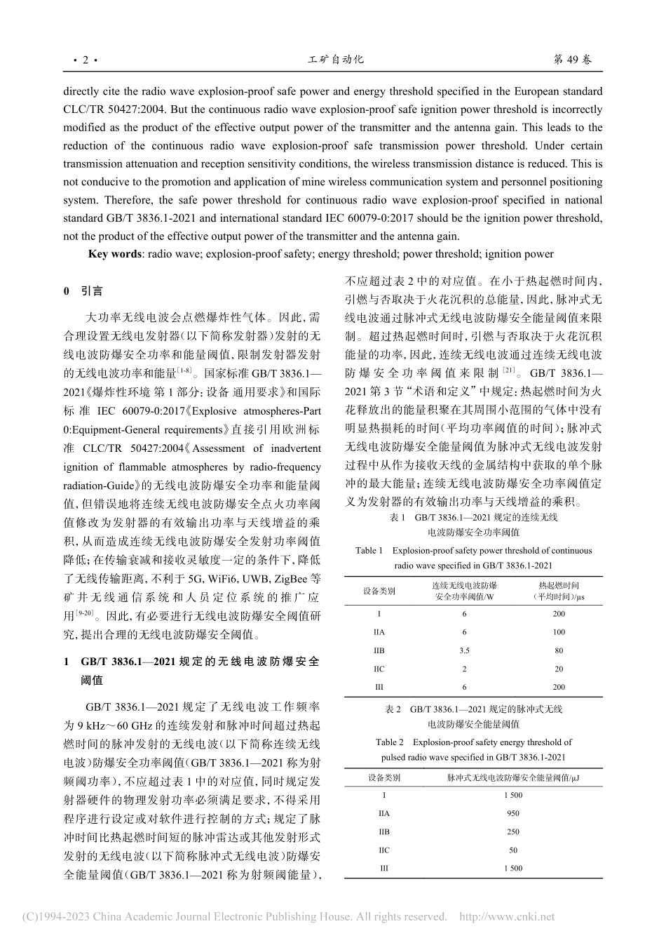 无线电波防爆安全阈值研究_孙继平.pdf_第2页