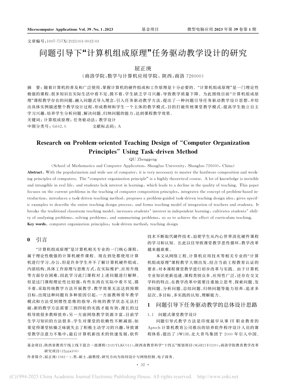 问题引导下“计算机组成原理”任务驱动教学设计的研究_屈正庚.pdf_第1页