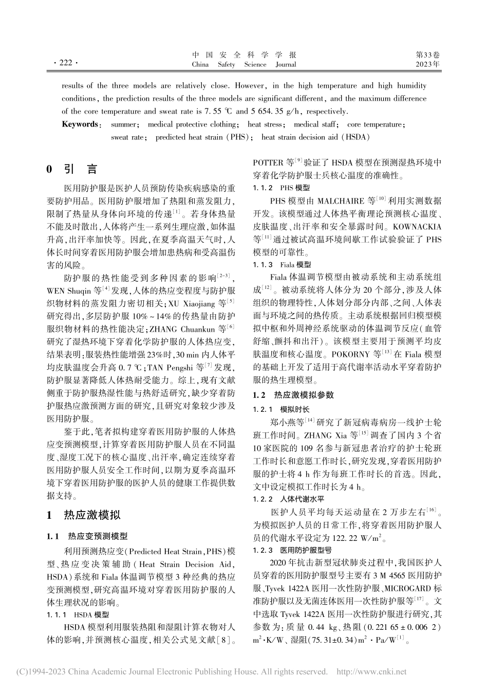 夏季穿着医用防护服人员热应激模拟_郑国忠.pdf_第2页