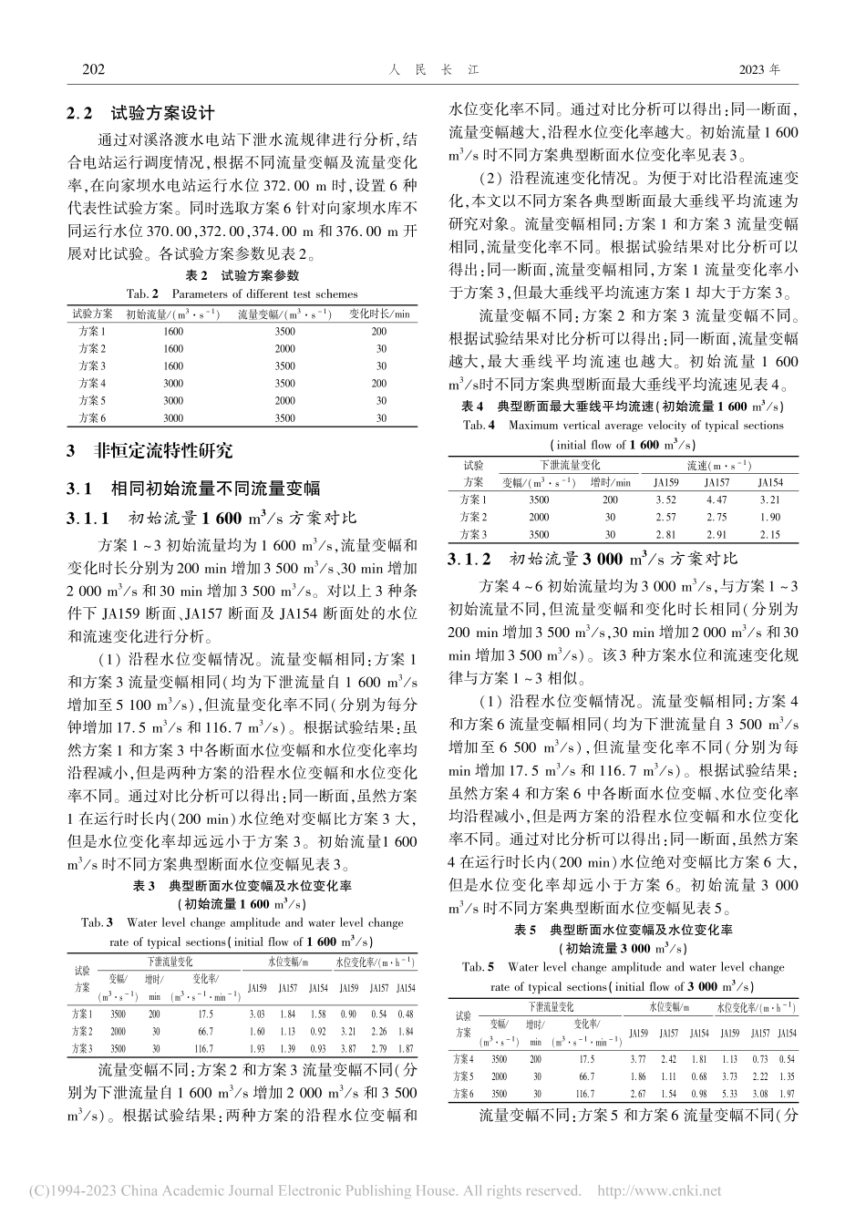 溪洛渡水电站坝下游河道非恒定流特性研究_杜泽东.pdf_第3页