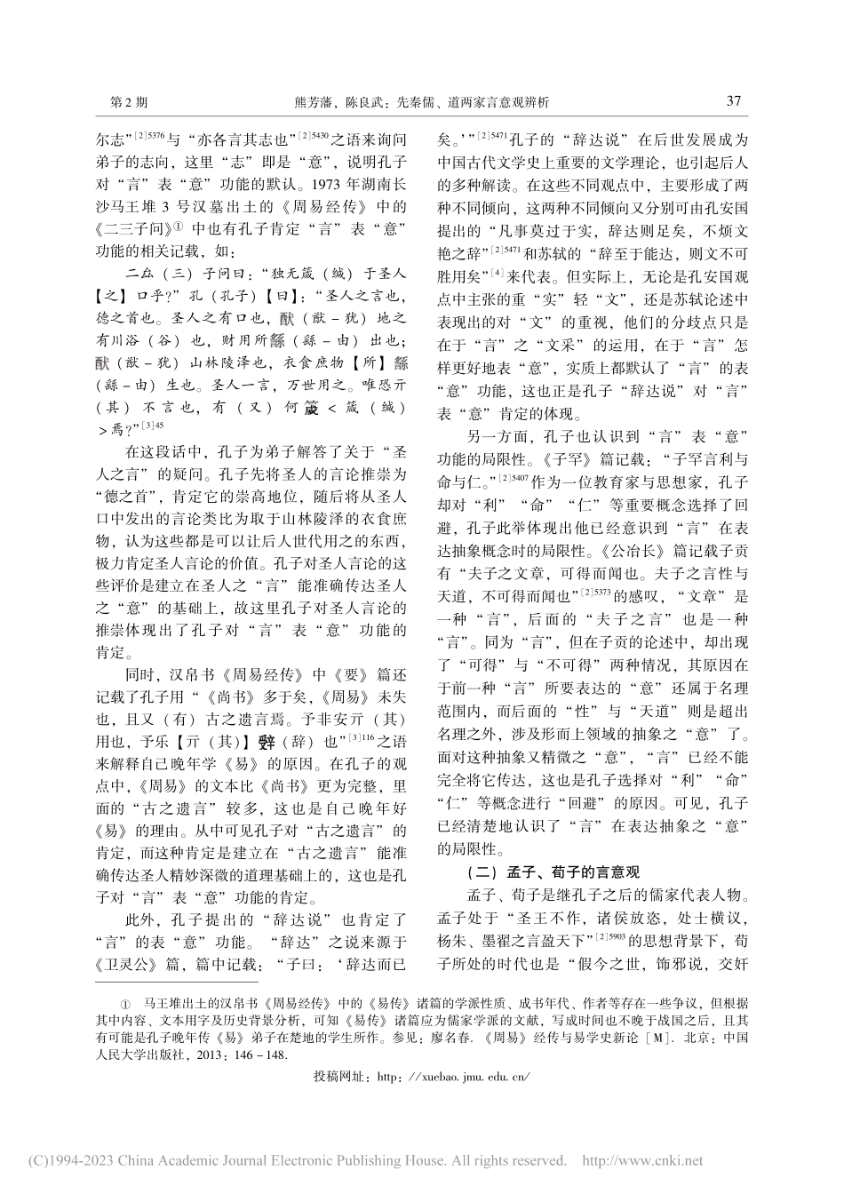先秦儒、道两家言意观辨析_熊芳藩.pdf_第2页