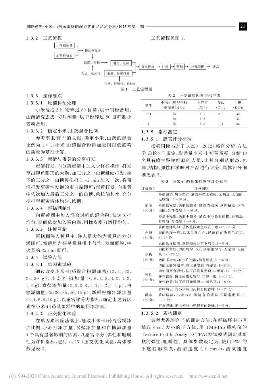 小米-山药蒸蛋糕的配方优化及品质分析_刘晓媛.pdf_第2页
