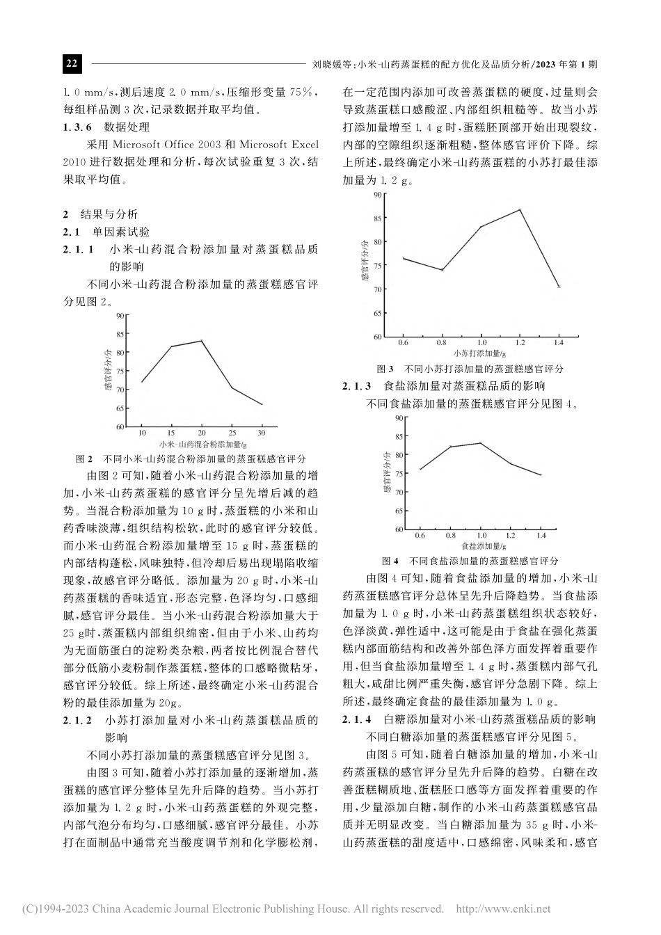 小米-山药蒸蛋糕的配方优化及品质分析_刘晓媛.pdf_第3页