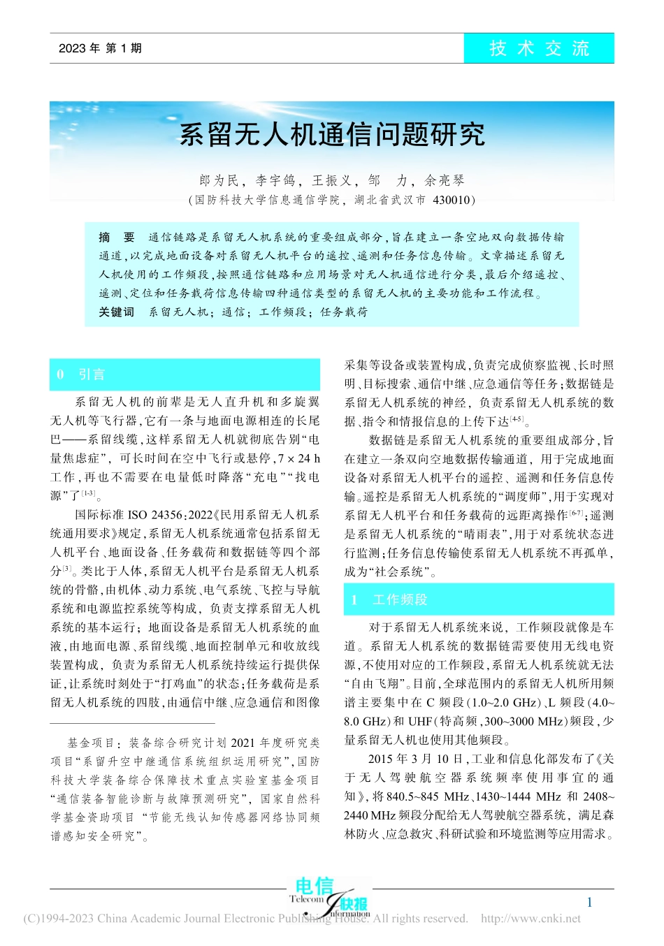 系留无人机通信问题研究_郎为民.pdf_第1页