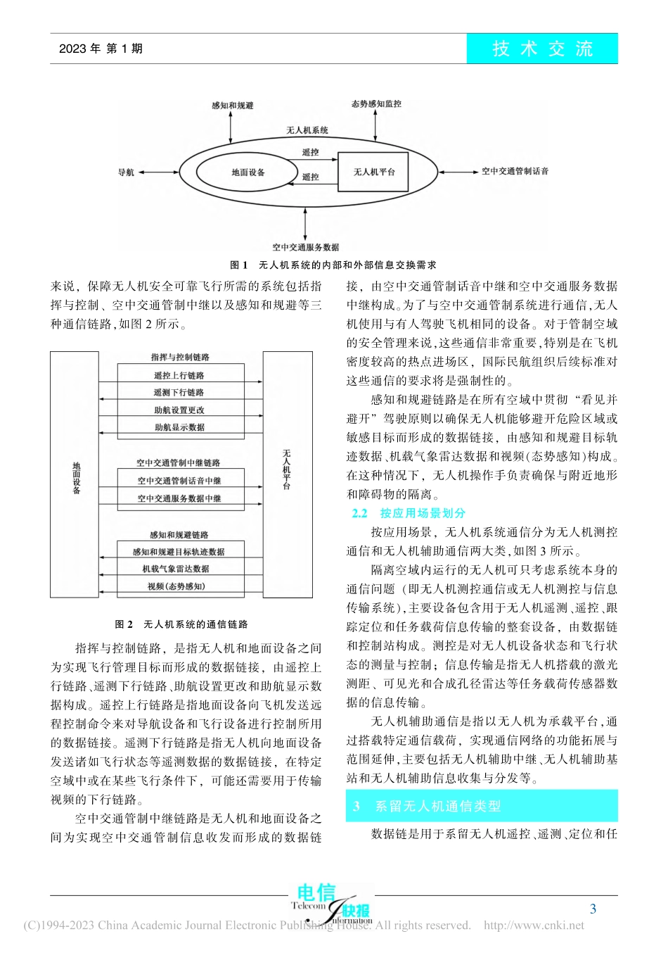 系留无人机通信问题研究_郎为民.pdf_第3页