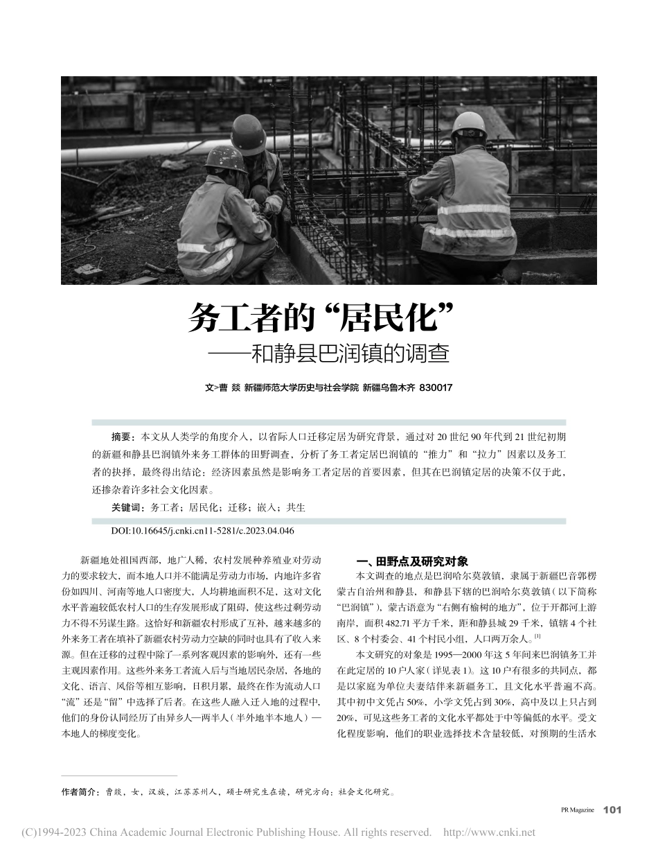 务工者的“居民化”—和静县巴润镇的调查_曹燚.pdf_第1页