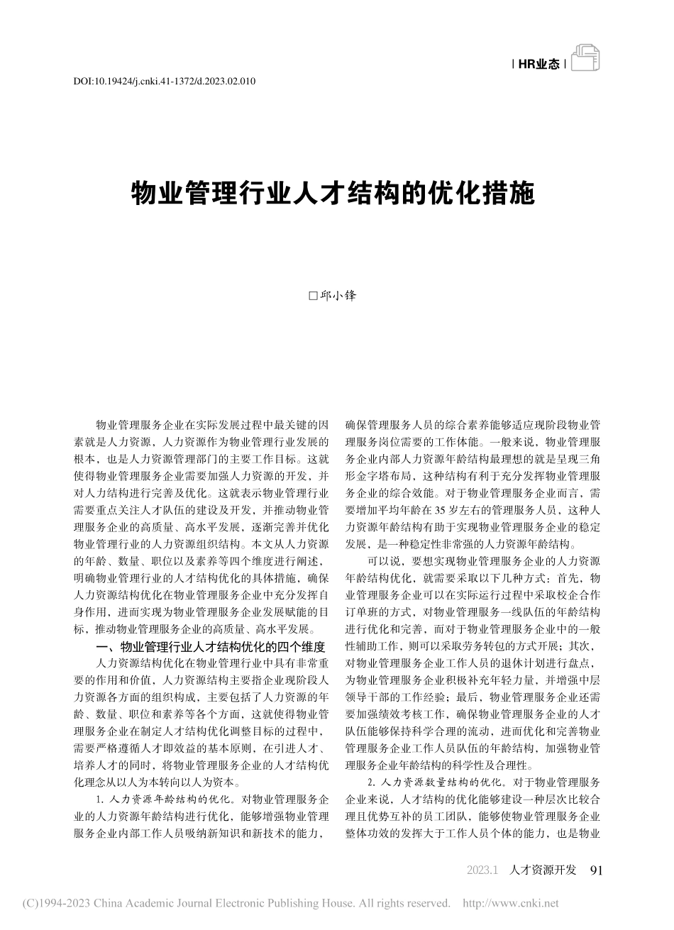 物业管理行业人才结构的优化措施_邱小锋.pdf_第1页