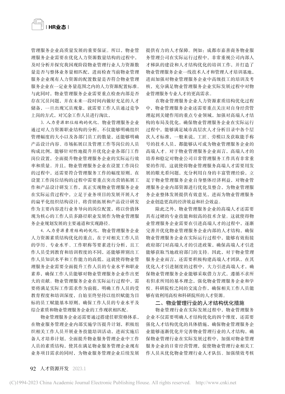 物业管理行业人才结构的优化措施_邱小锋.pdf_第2页