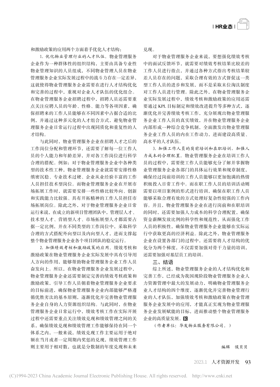 物业管理行业人才结构的优化措施_邱小锋.pdf_第3页