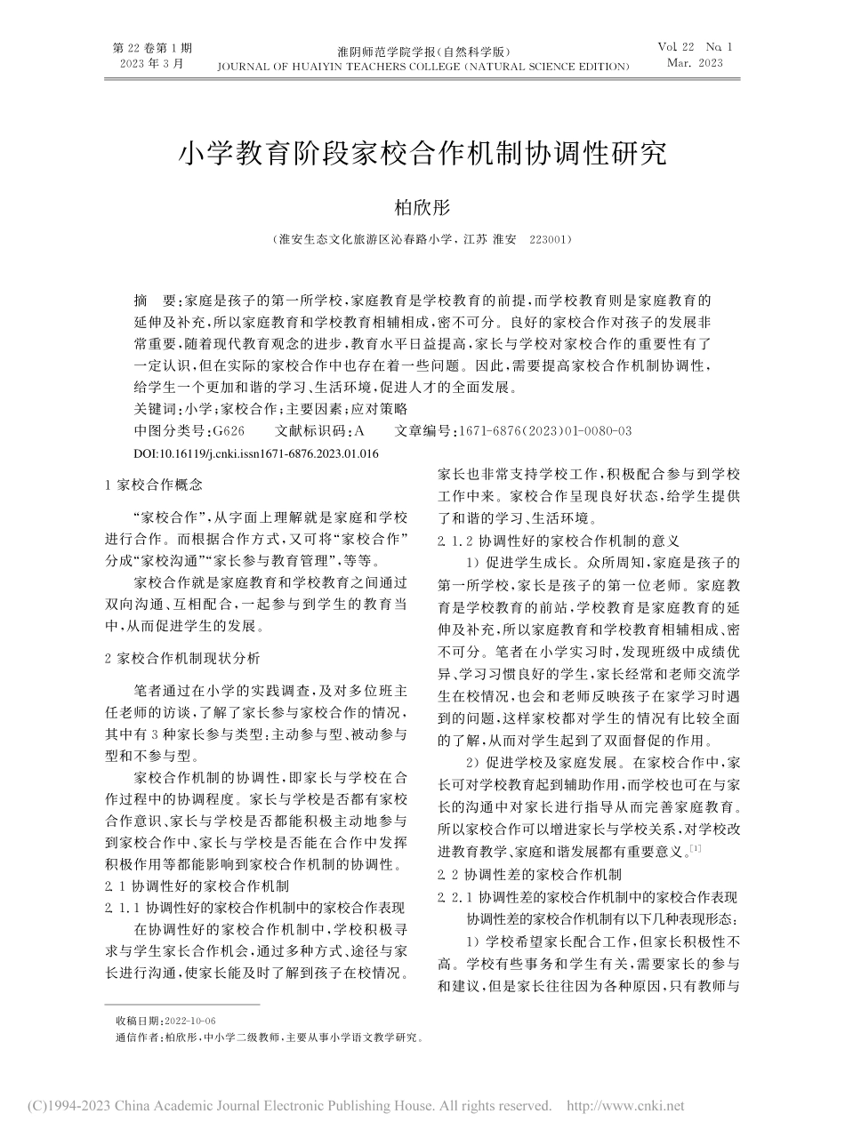小学教育阶段家校合作机制协调性研究_柏欣彤.pdf_第1页