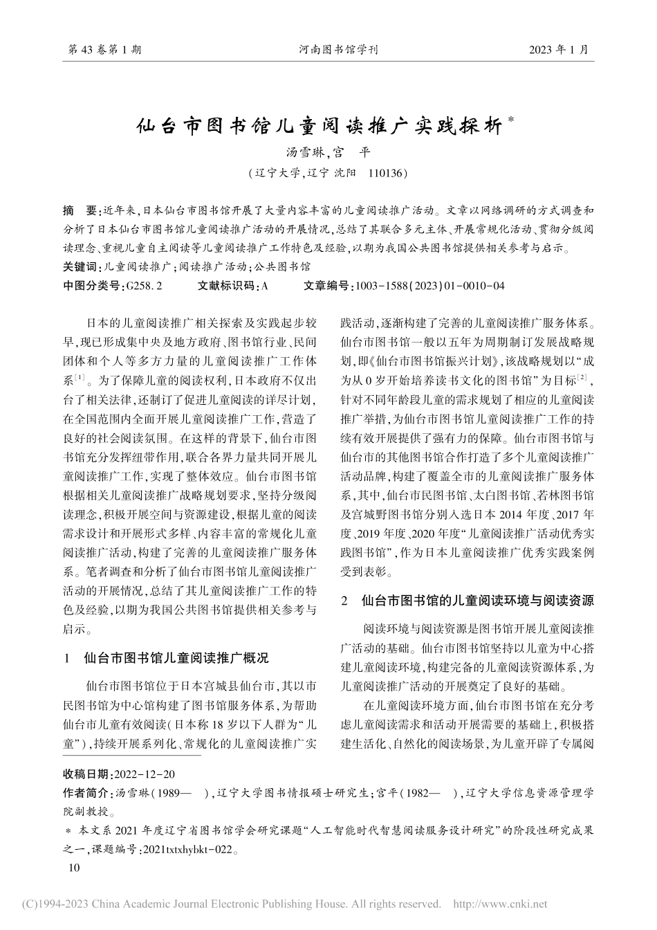 仙台市图书馆儿童阅读推广实践探析_汤雪琳.pdf_第1页