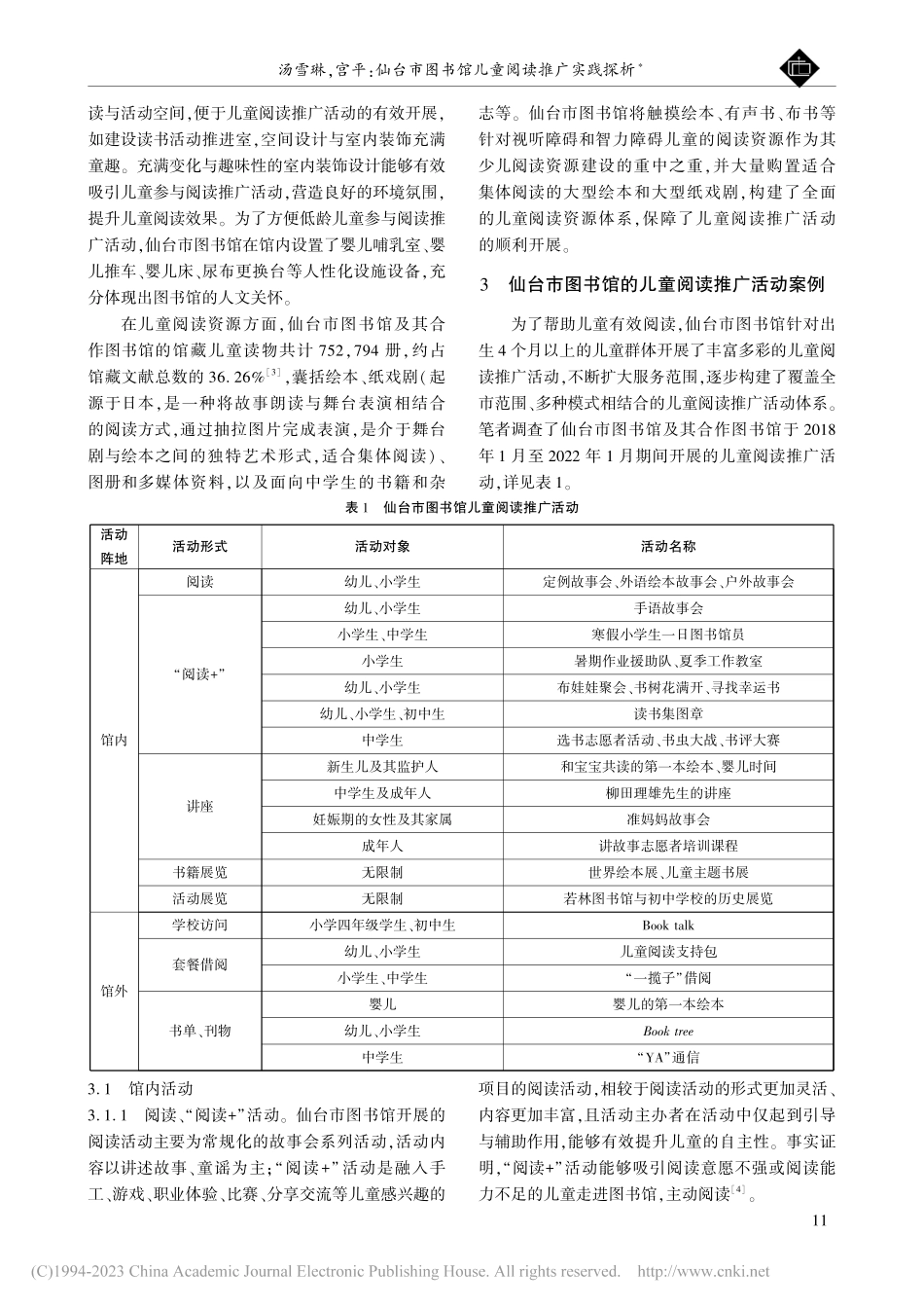 仙台市图书馆儿童阅读推广实践探析_汤雪琳.pdf_第2页