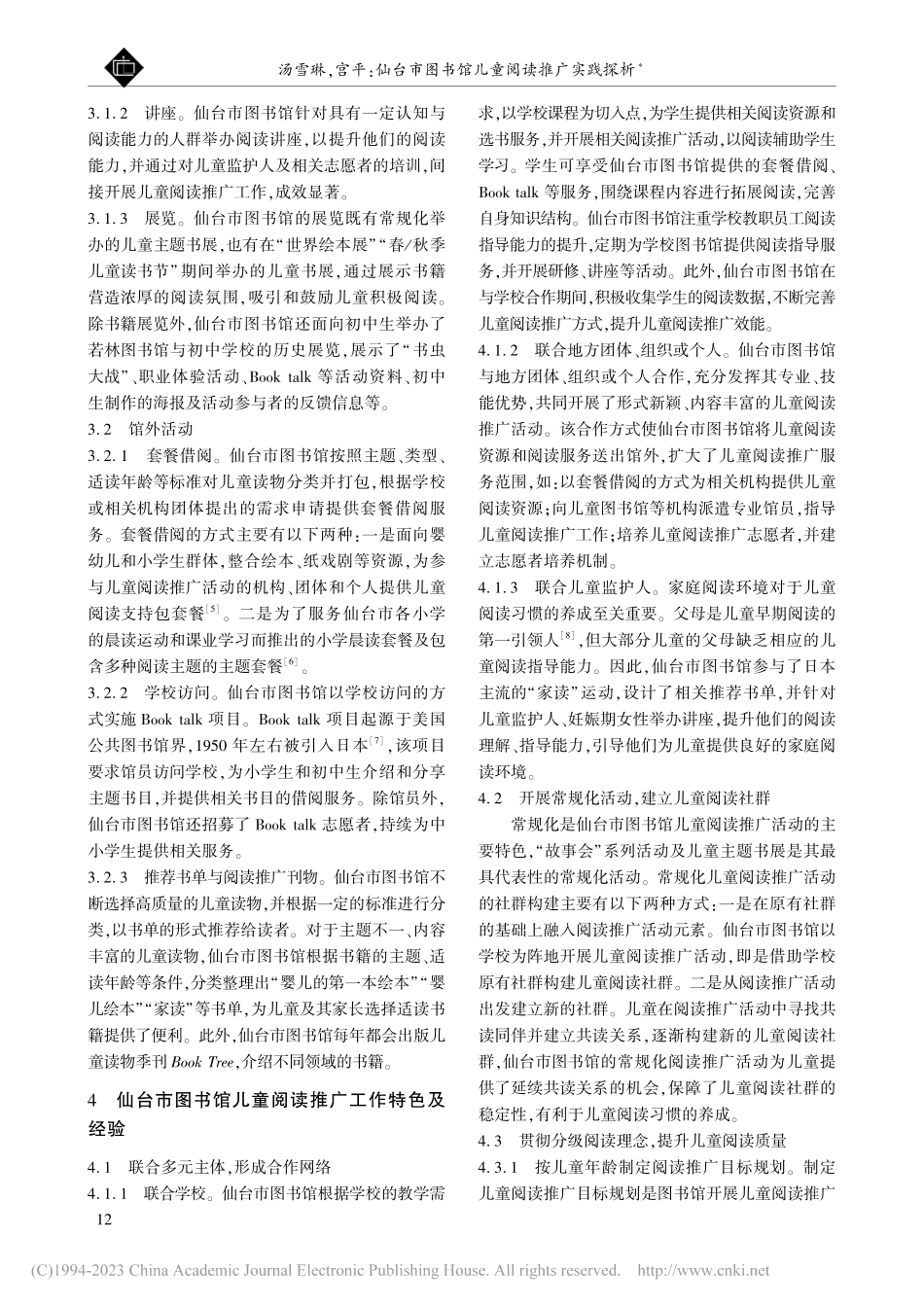 仙台市图书馆儿童阅读推广实践探析_汤雪琳.pdf_第3页