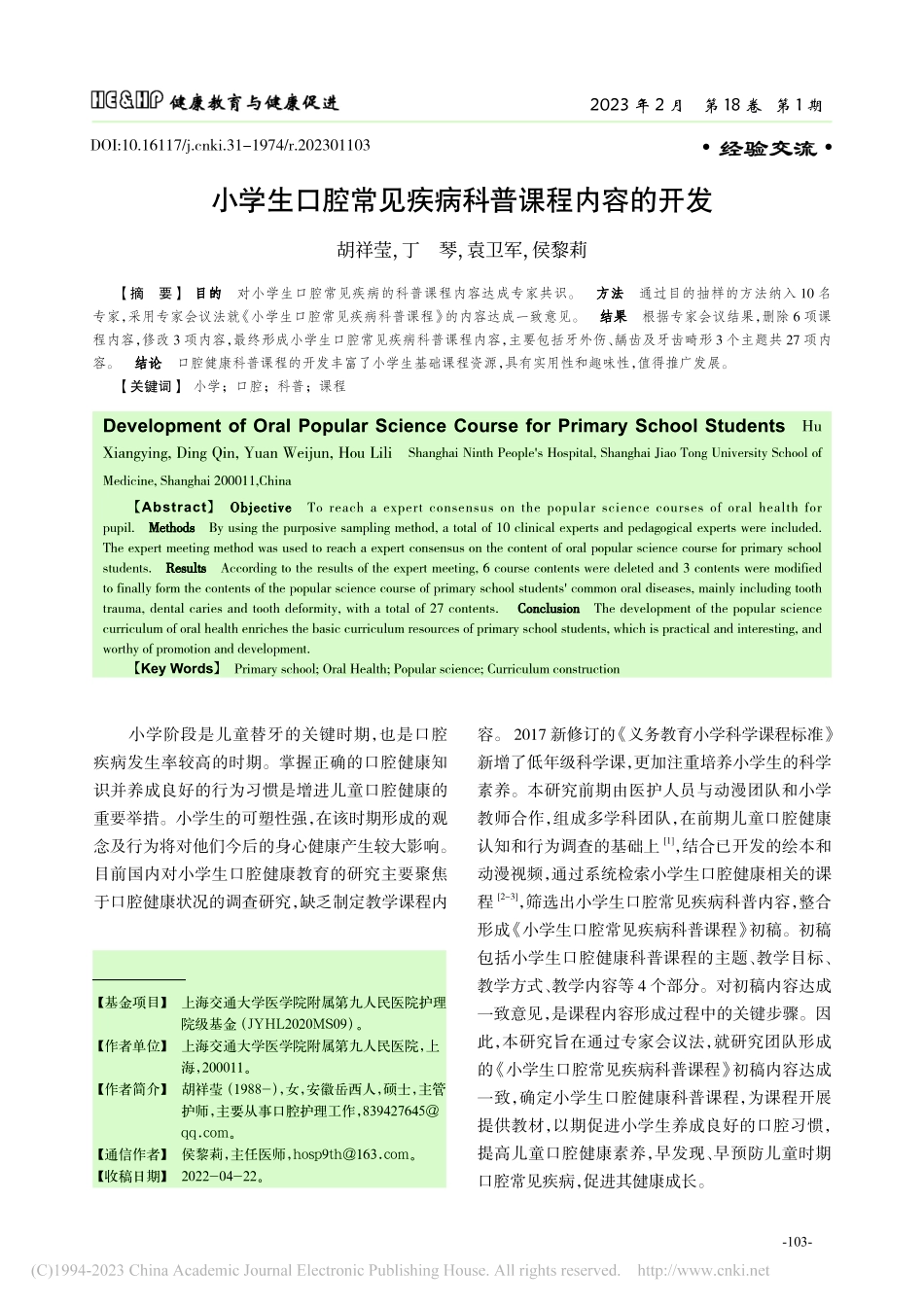 小学生口腔常见疾病科普课程内容的开发_胡祥莹.pdf_第1页