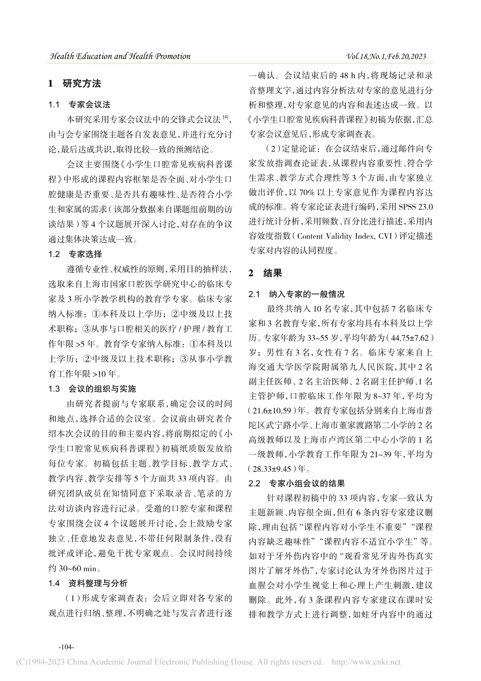 小学生口腔常见疾病科普课程内容的开发_胡祥莹.pdf_第2页