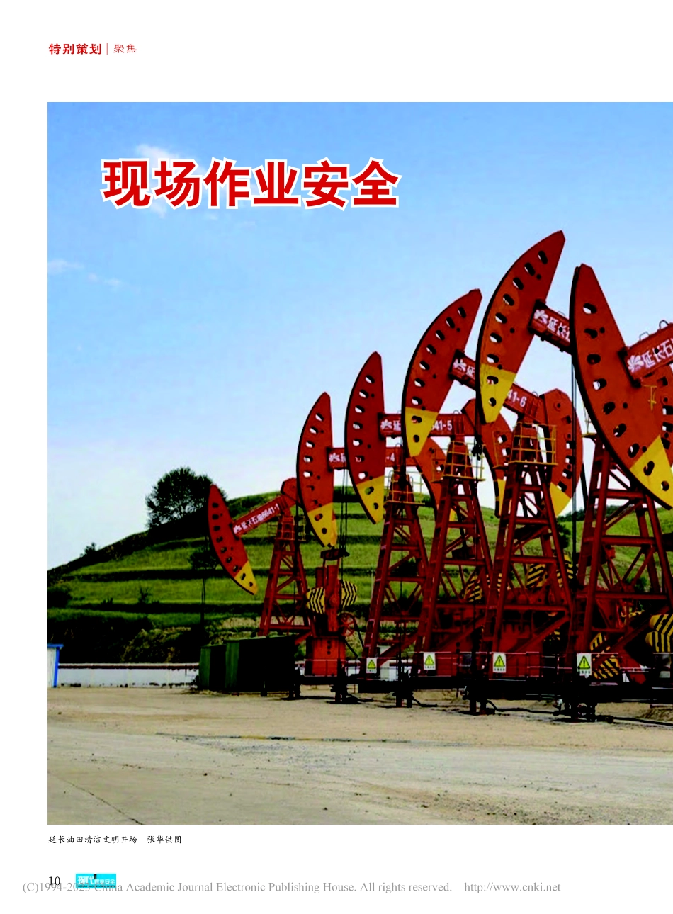 现场作业安全_刘亚民.pdf_第1页