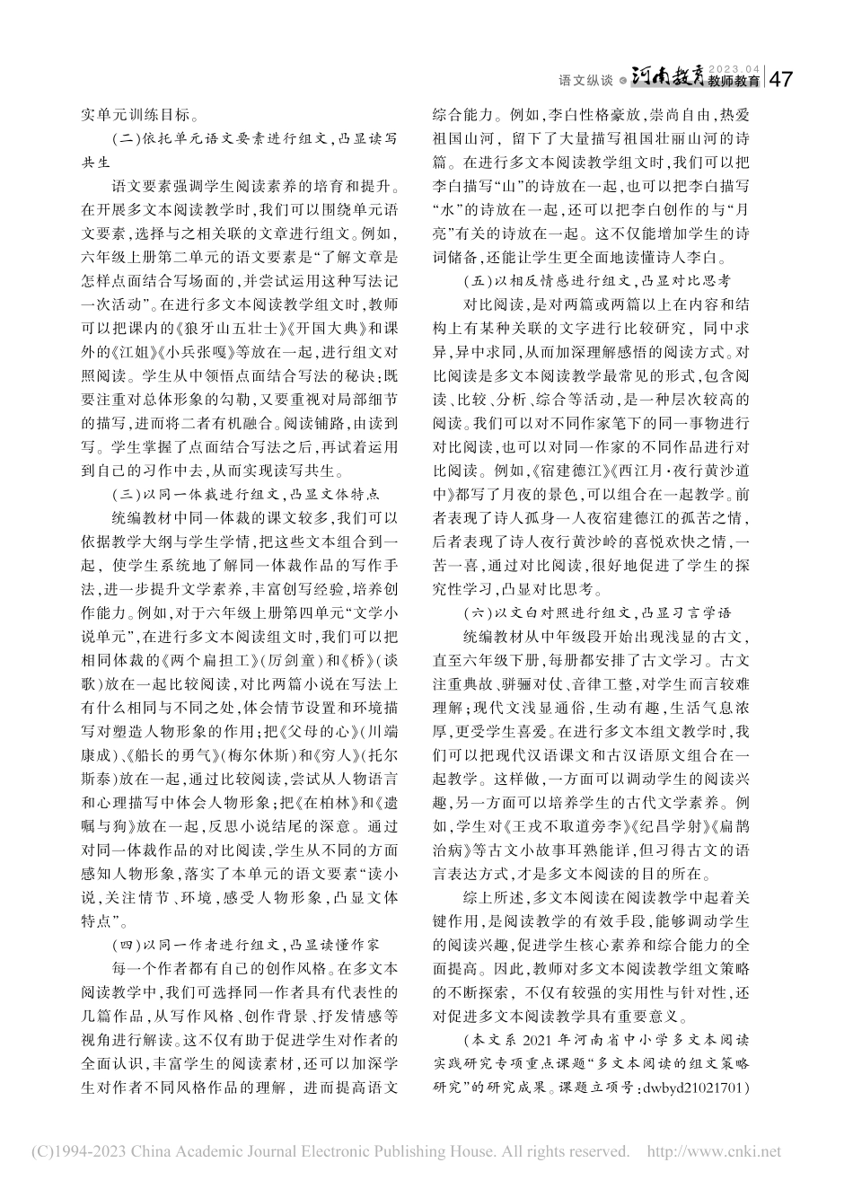 小学语文多文本阅读组文策略浅谈_简凯.pdf_第2页