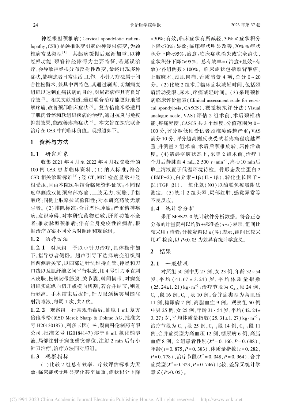 小针刀联合局部注射复方倍他...疗神经根型颈椎病的疗效评价_田贝贝.pdf_第2页