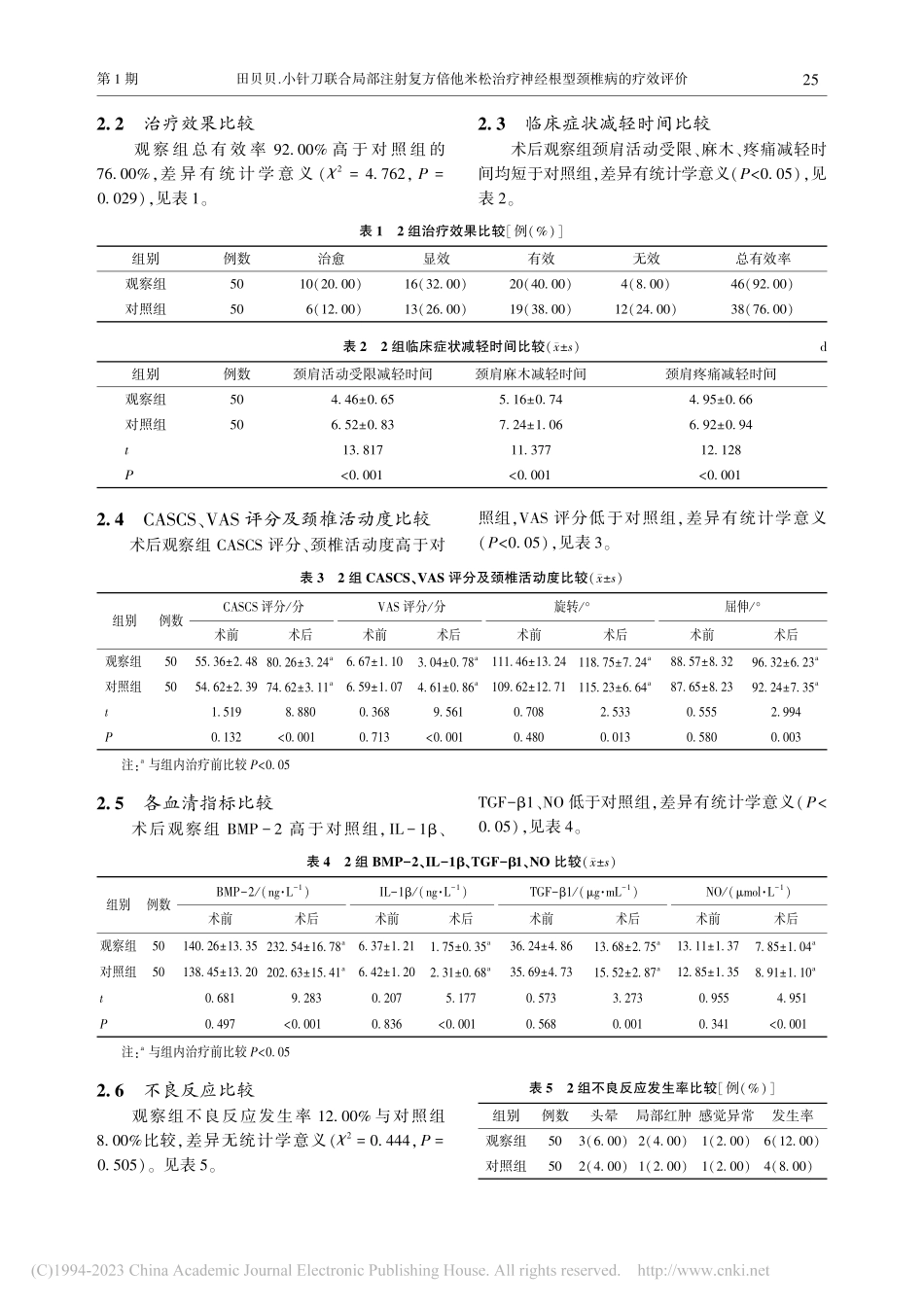 小针刀联合局部注射复方倍他...疗神经根型颈椎病的疗效评价_田贝贝.pdf_第3页