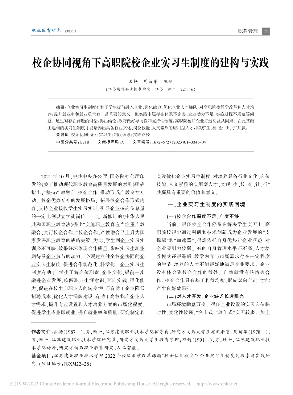 校企协同视角下高职院校企业实习生制度的建构与实践_孟扬.pdf_第1页