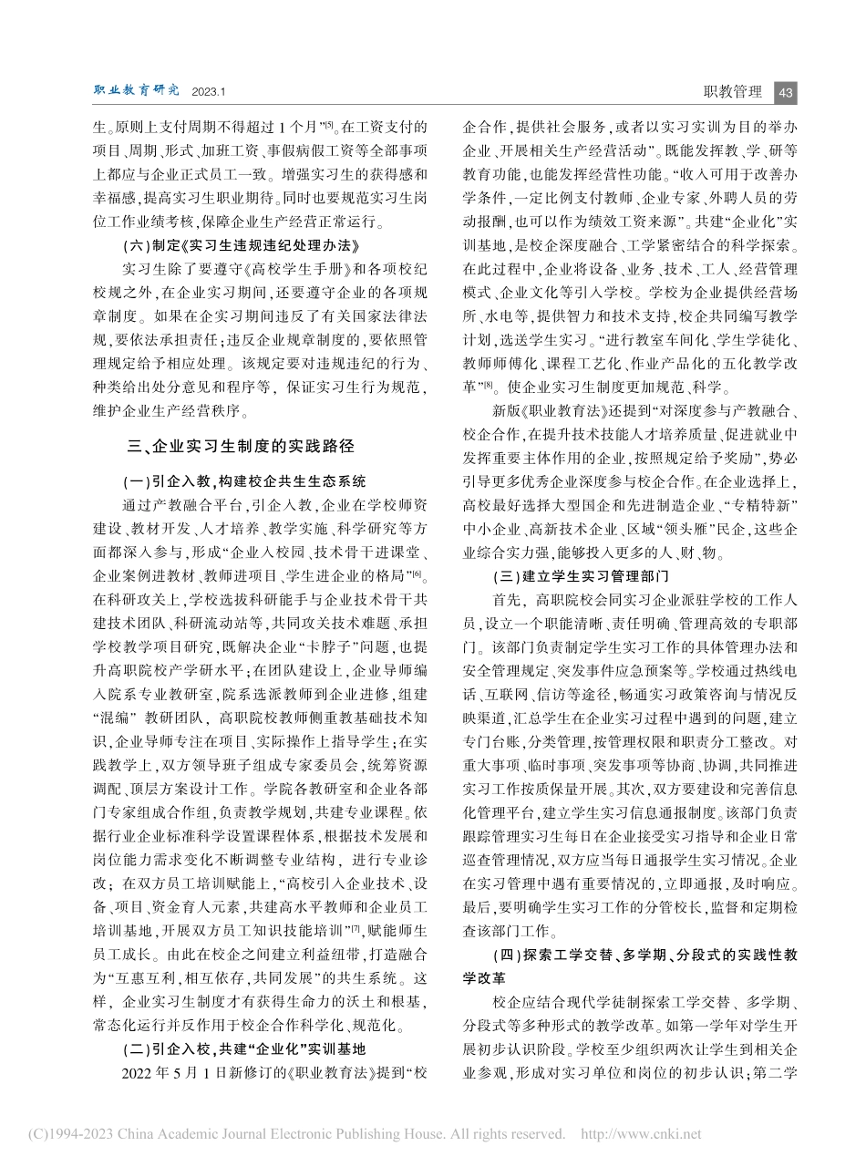 校企协同视角下高职院校企业实习生制度的建构与实践_孟扬.pdf_第3页