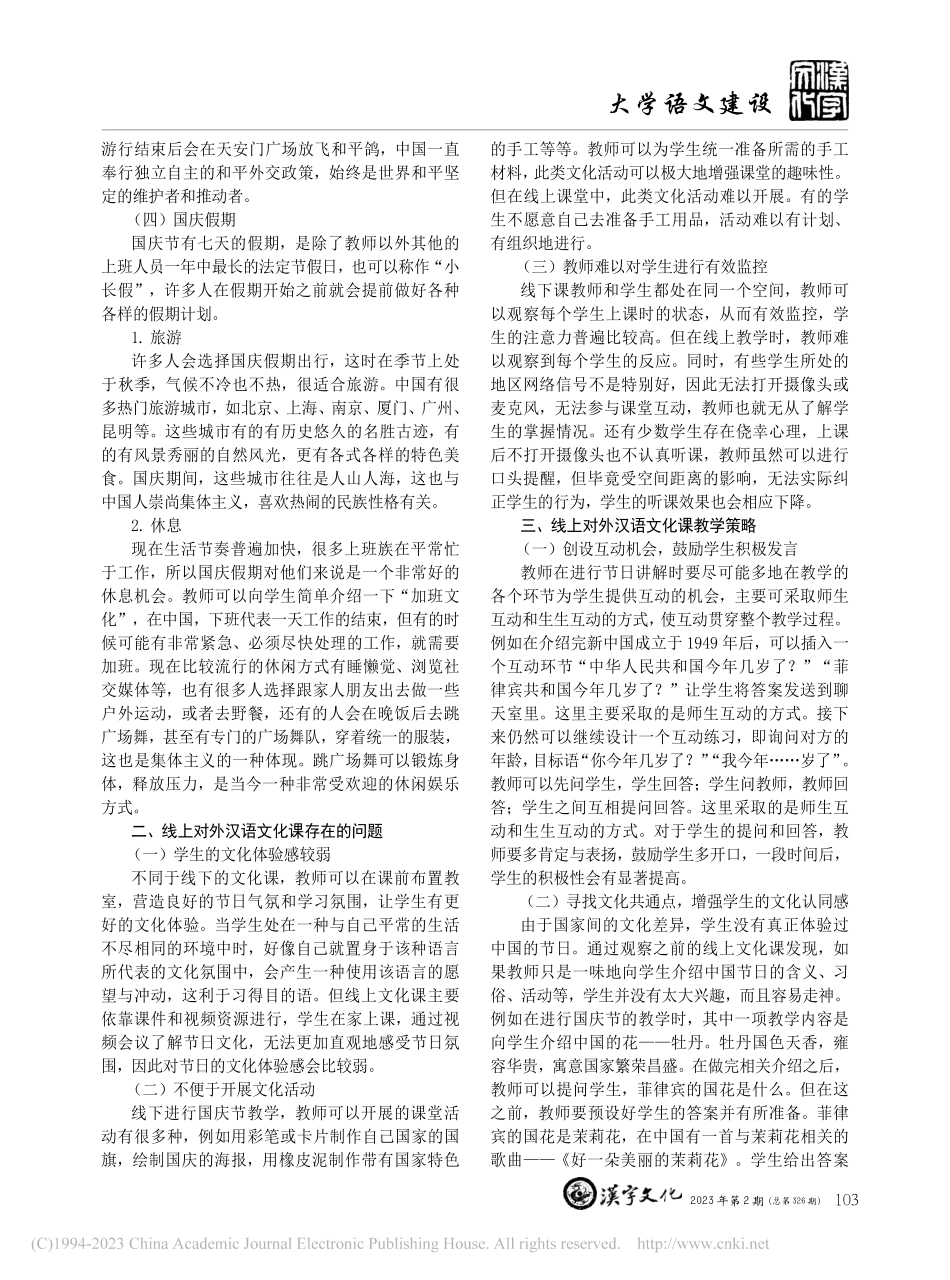 线上对外汉语文化课教学策略研究_孙康舒.pdf_第2页