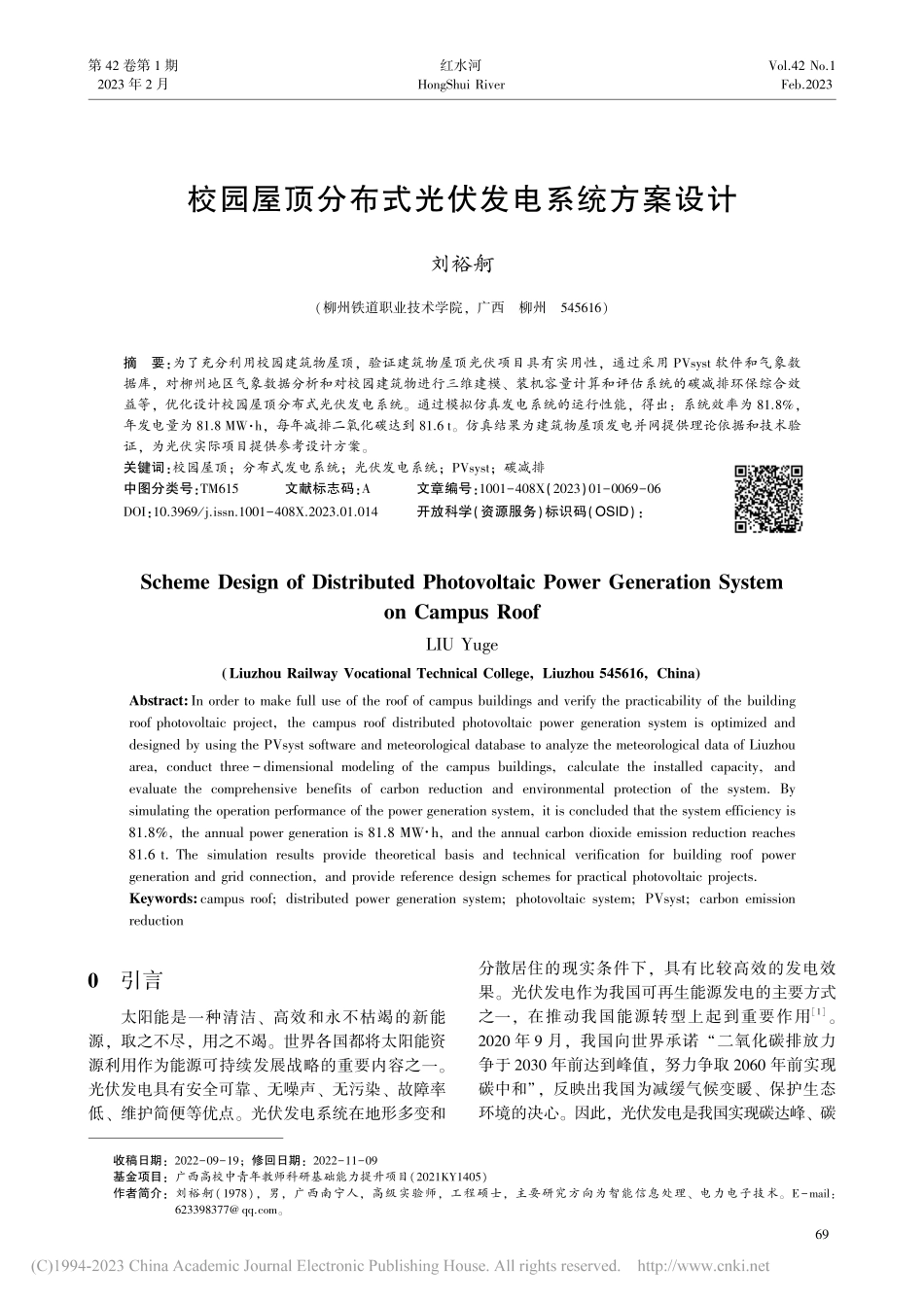 校园屋顶分布式光伏发电系统方案设计_刘裕舸.pdf_第1页