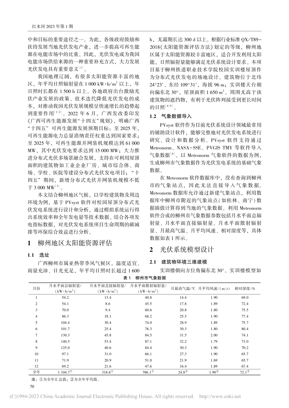 校园屋顶分布式光伏发电系统方案设计_刘裕舸.pdf_第2页