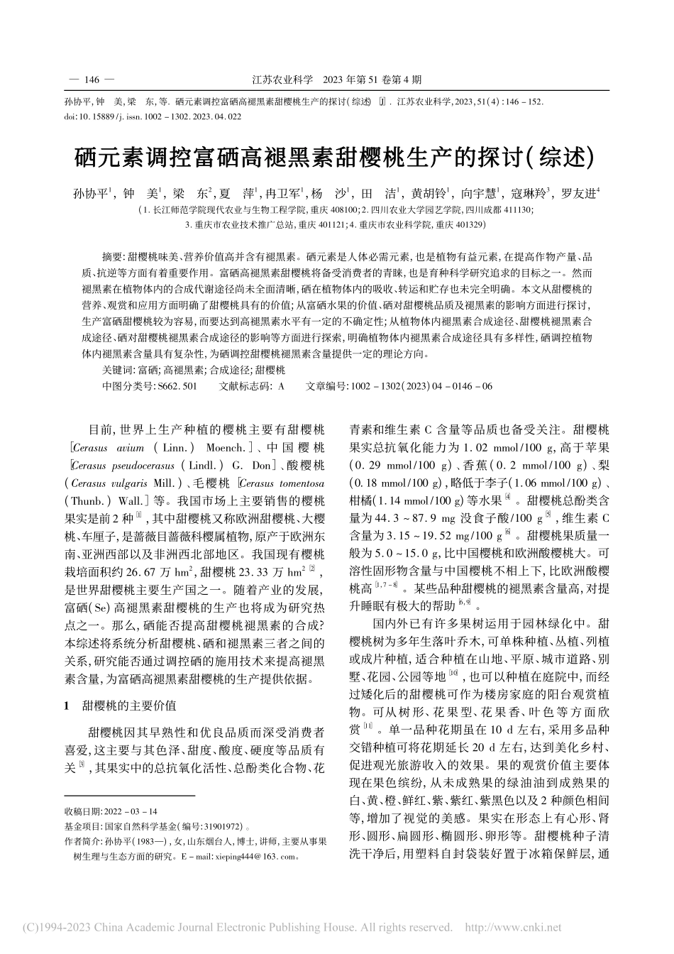 硒元素调控富硒高褪黑素甜樱桃生产的探讨(综述)_孙协平.pdf_第1页