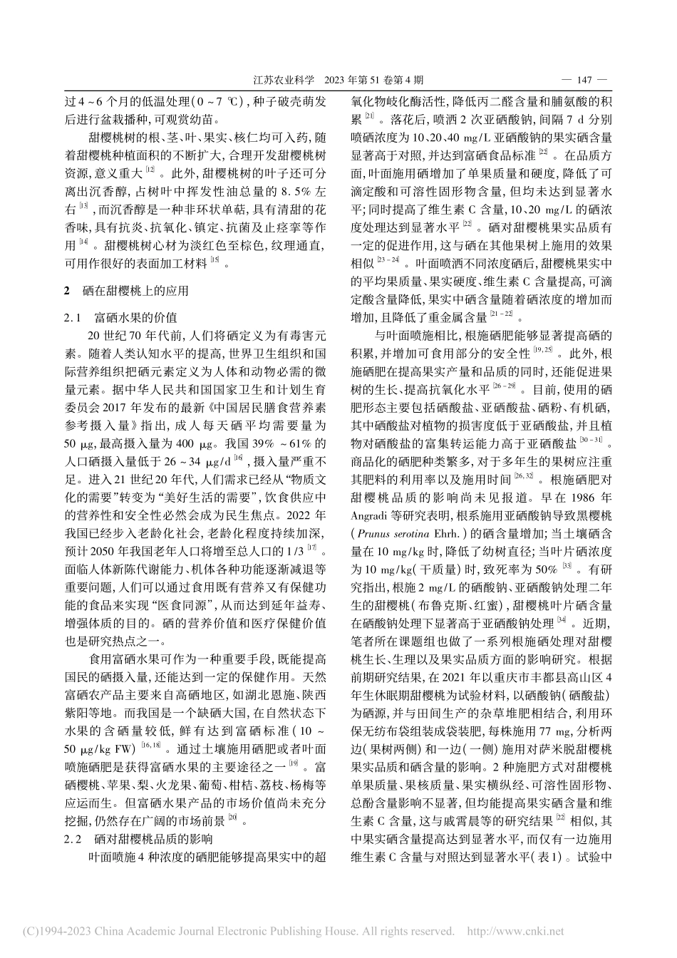 硒元素调控富硒高褪黑素甜樱桃生产的探讨(综述)_孙协平.pdf_第2页
