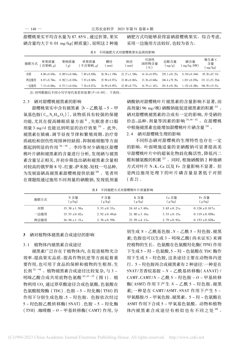 硒元素调控富硒高褪黑素甜樱桃生产的探讨(综述)_孙协平.pdf_第3页