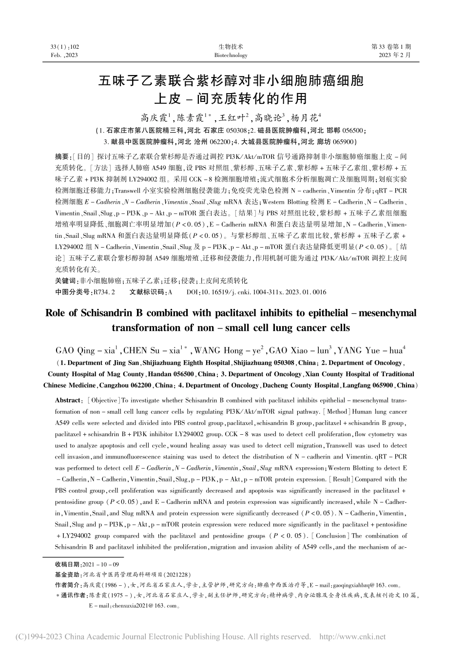 五味子乙素联合紫杉醇对非小...细胞上皮-间充质转化的作用_高庆霞.pdf_第1页