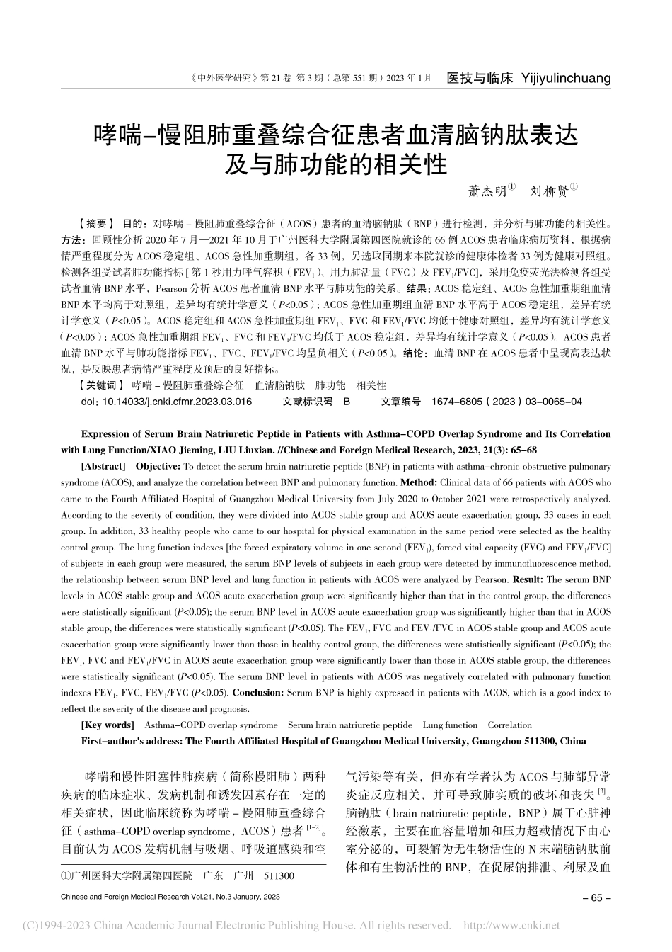 哮喘-慢阻肺重叠综合征患者...钠肽表达及与肺功能的相关性_萧杰明.pdf_第1页