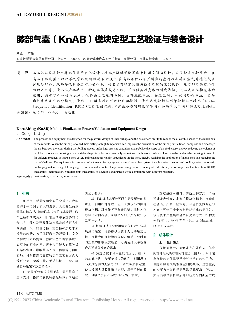 膝部气囊（Kn_AB）模块定型工艺验证与装备设计_刘罡.pdf_第1页