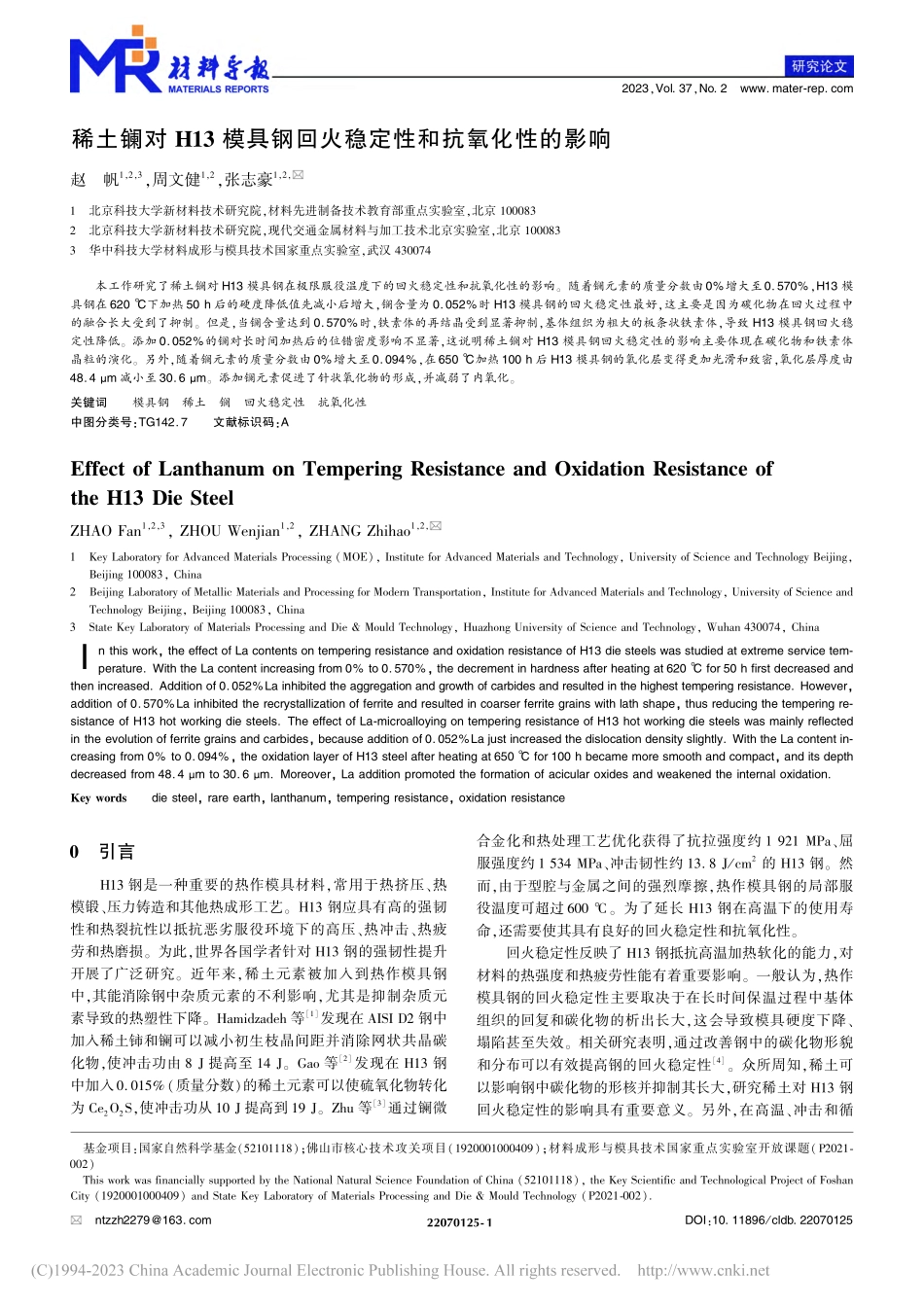 稀土镧对H13模具钢回火稳定性和抗氧化性的影响_赵帆.pdf_第1页