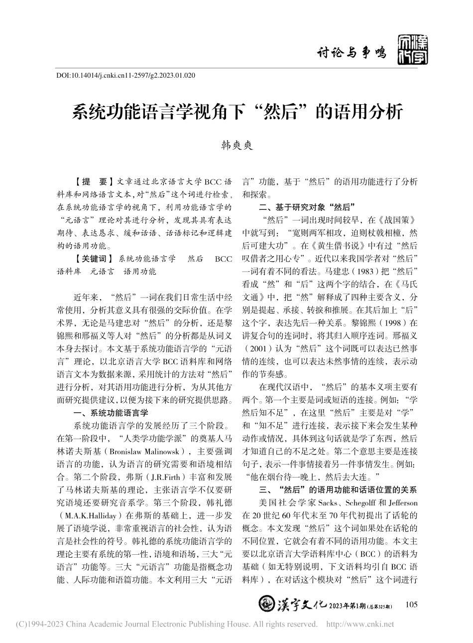 系统功能语言学视角下“然后”的语用分析_韩爽爽.pdf_第1页