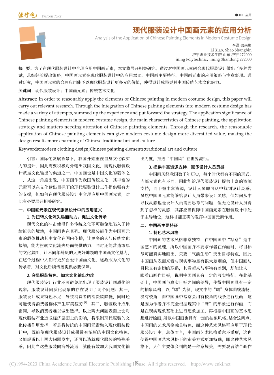 现代服装设计中国画元素的应用分析_李潇.pdf_第1页