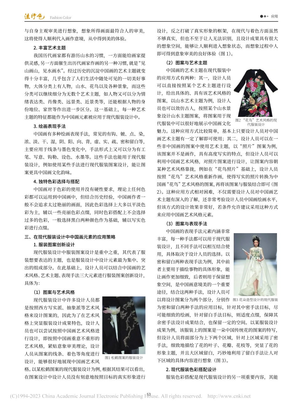 现代服装设计中国画元素的应用分析_李潇.pdf_第2页