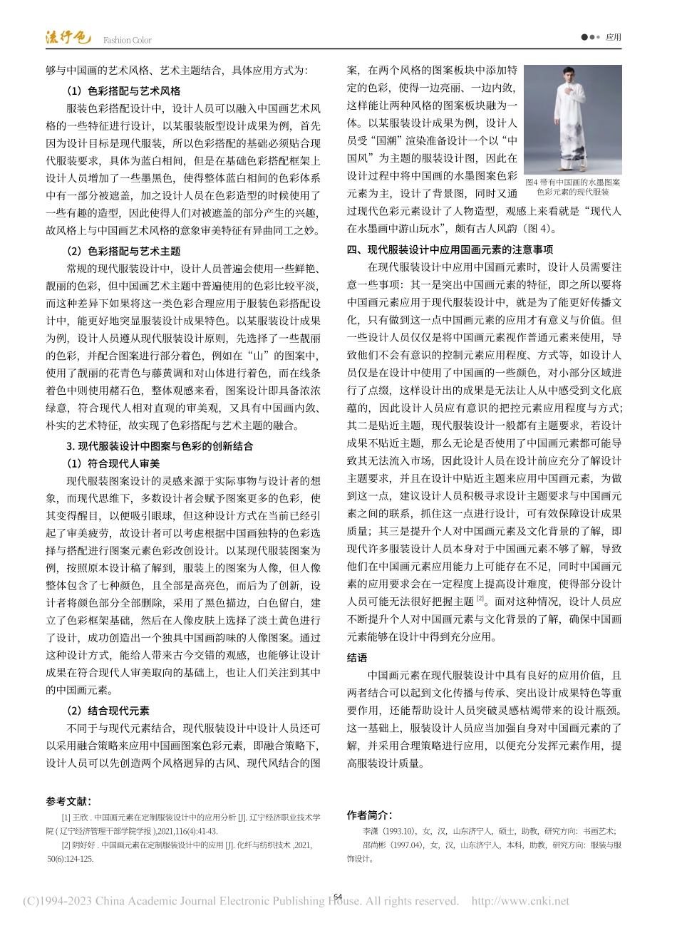 现代服装设计中国画元素的应用分析_李潇.pdf_第3页