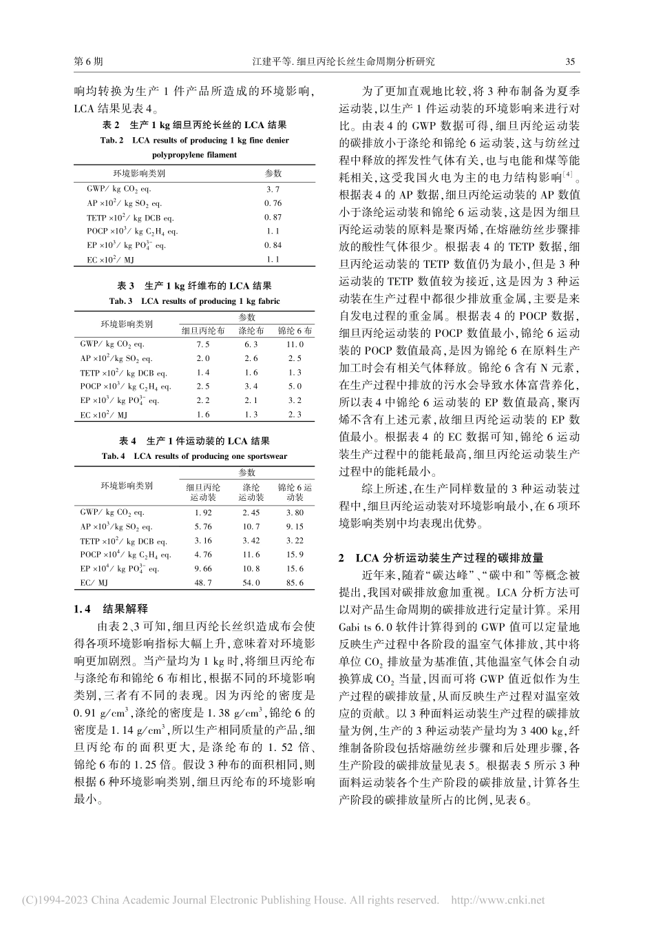 细旦丙纶长丝生命周期分析研究_江建平.pdf_第3页