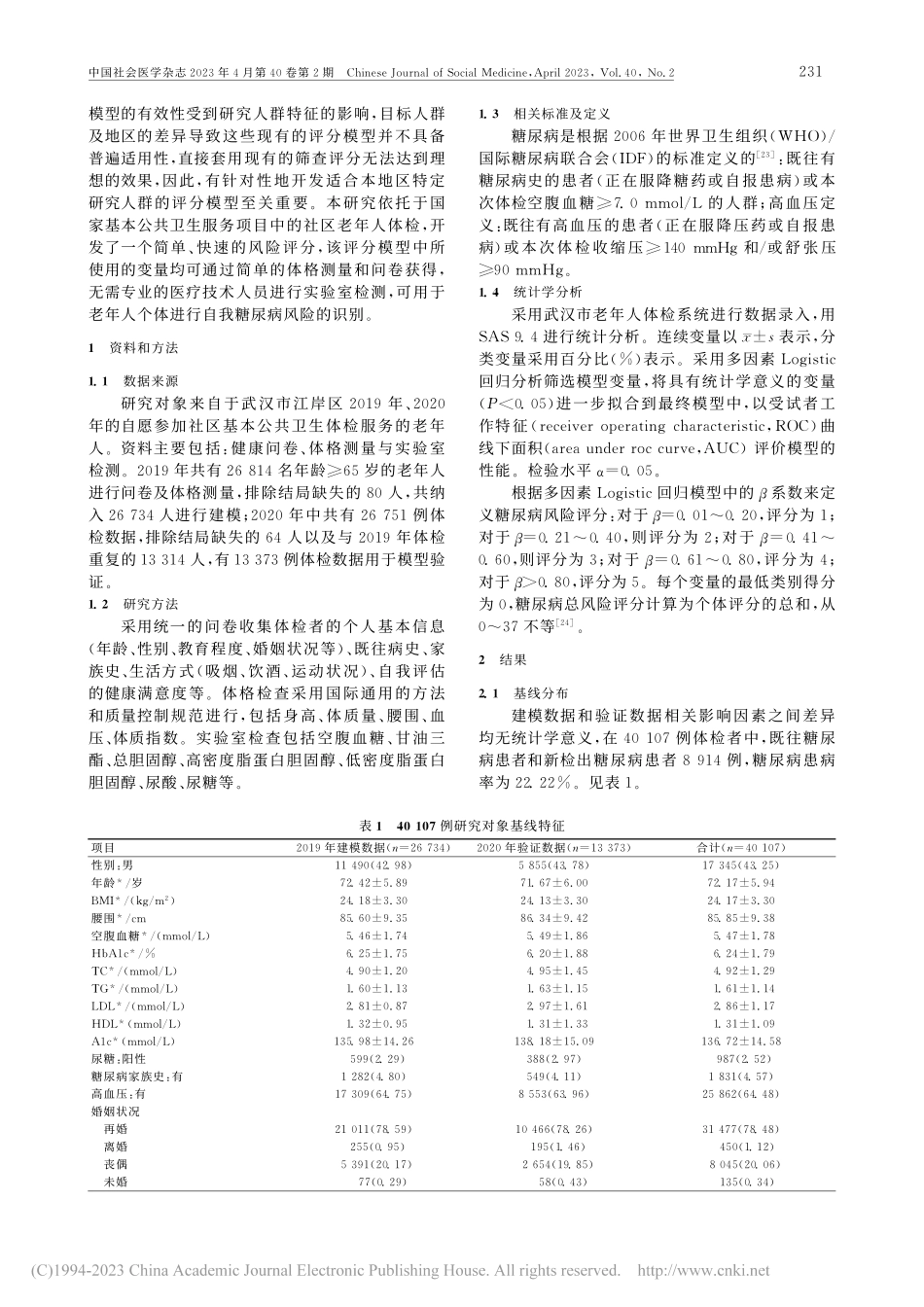 武汉市江岸区老年人群糖尿病风险评分的制定和评估_唐聪.pdf_第2页