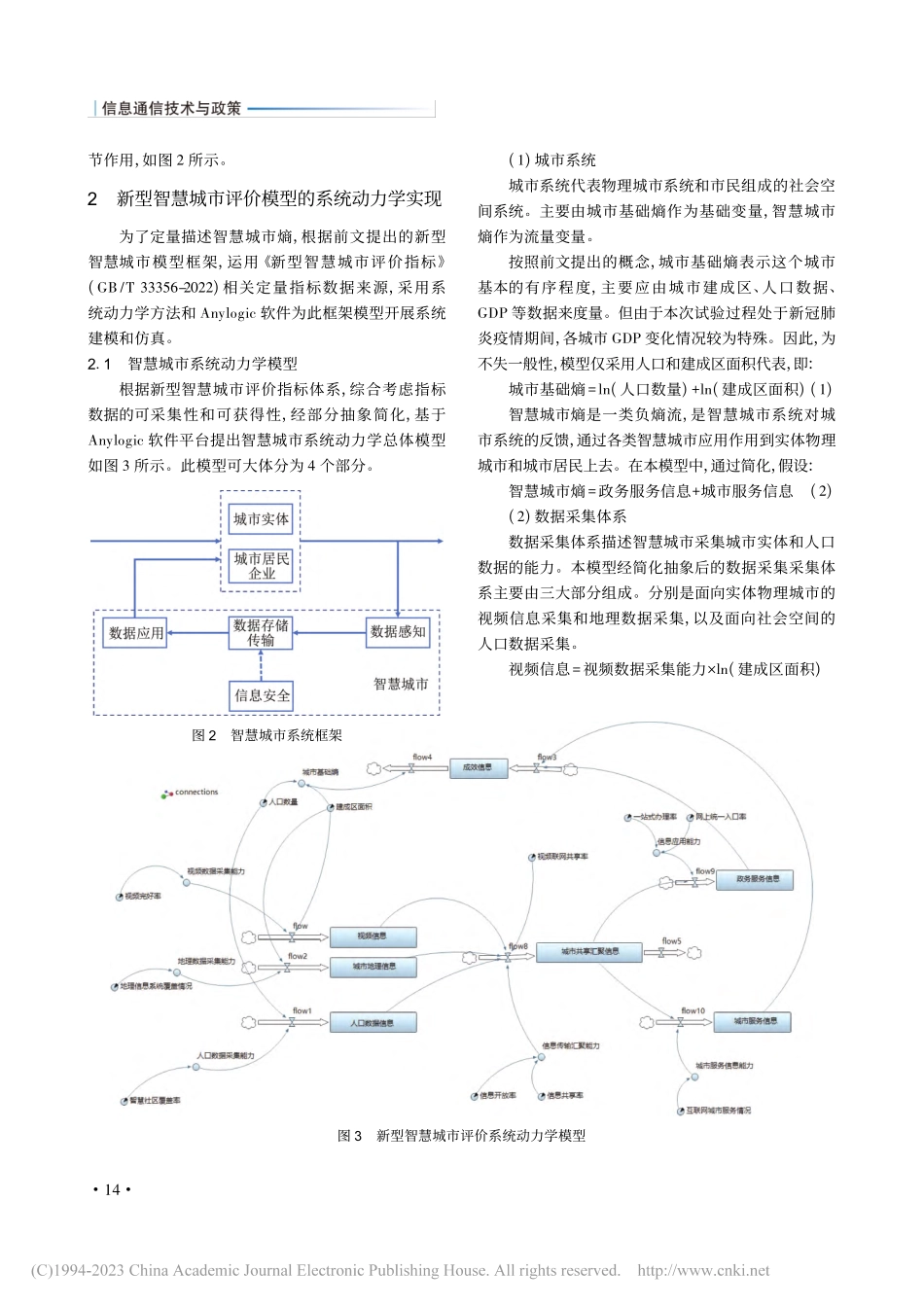 系统动力学视角的智慧城市模型研究_王威.pdf_第3页