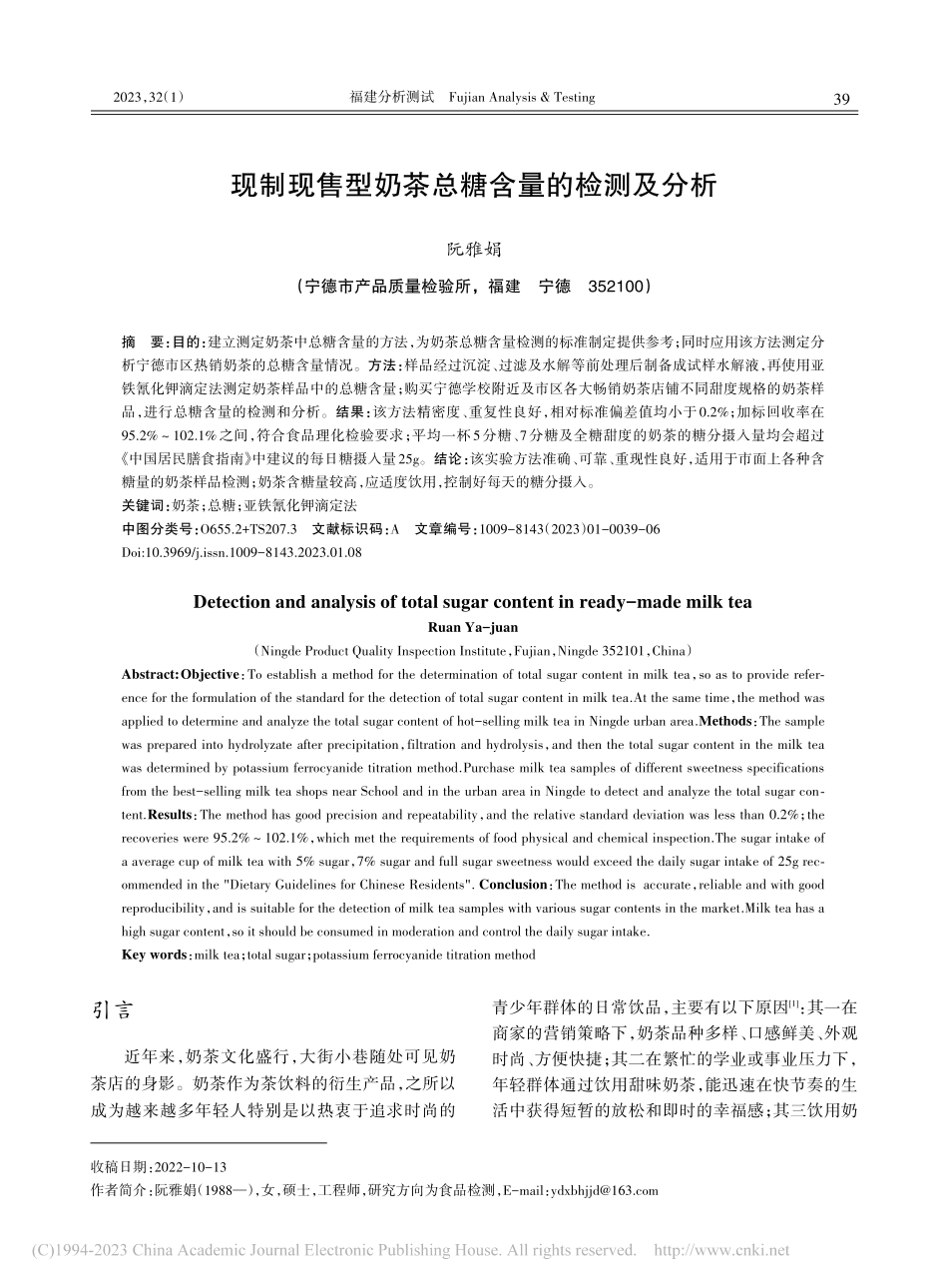 现制现售型奶茶总糖含量的检测及分析_阮雅娟.pdf_第1页
