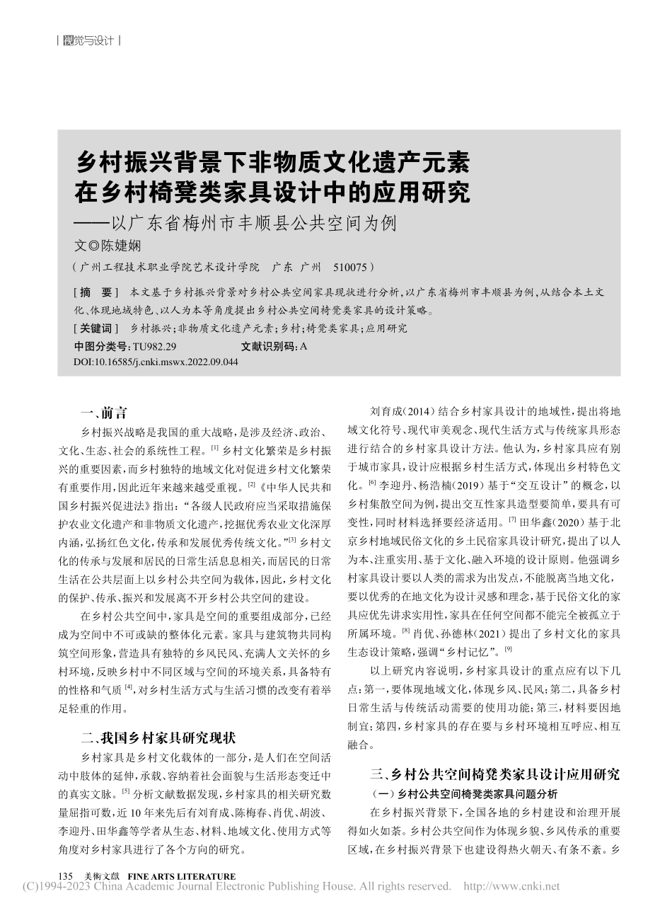 乡村振兴背景下非物质文化遗...省梅州市丰顺县公共空间为例_陈婕娴.pdf_第1页