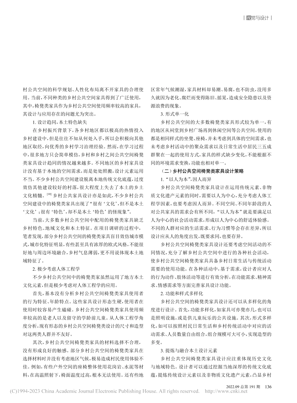 乡村振兴背景下非物质文化遗...省梅州市丰顺县公共空间为例_陈婕娴.pdf_第2页