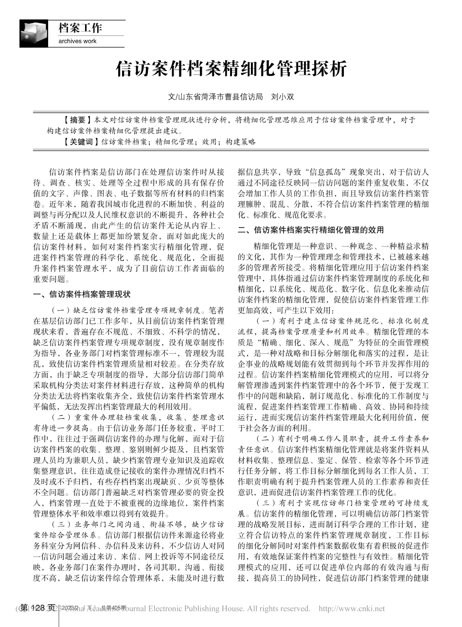 信访案件档案精细化管理探析_刘小双.pdf_第1页