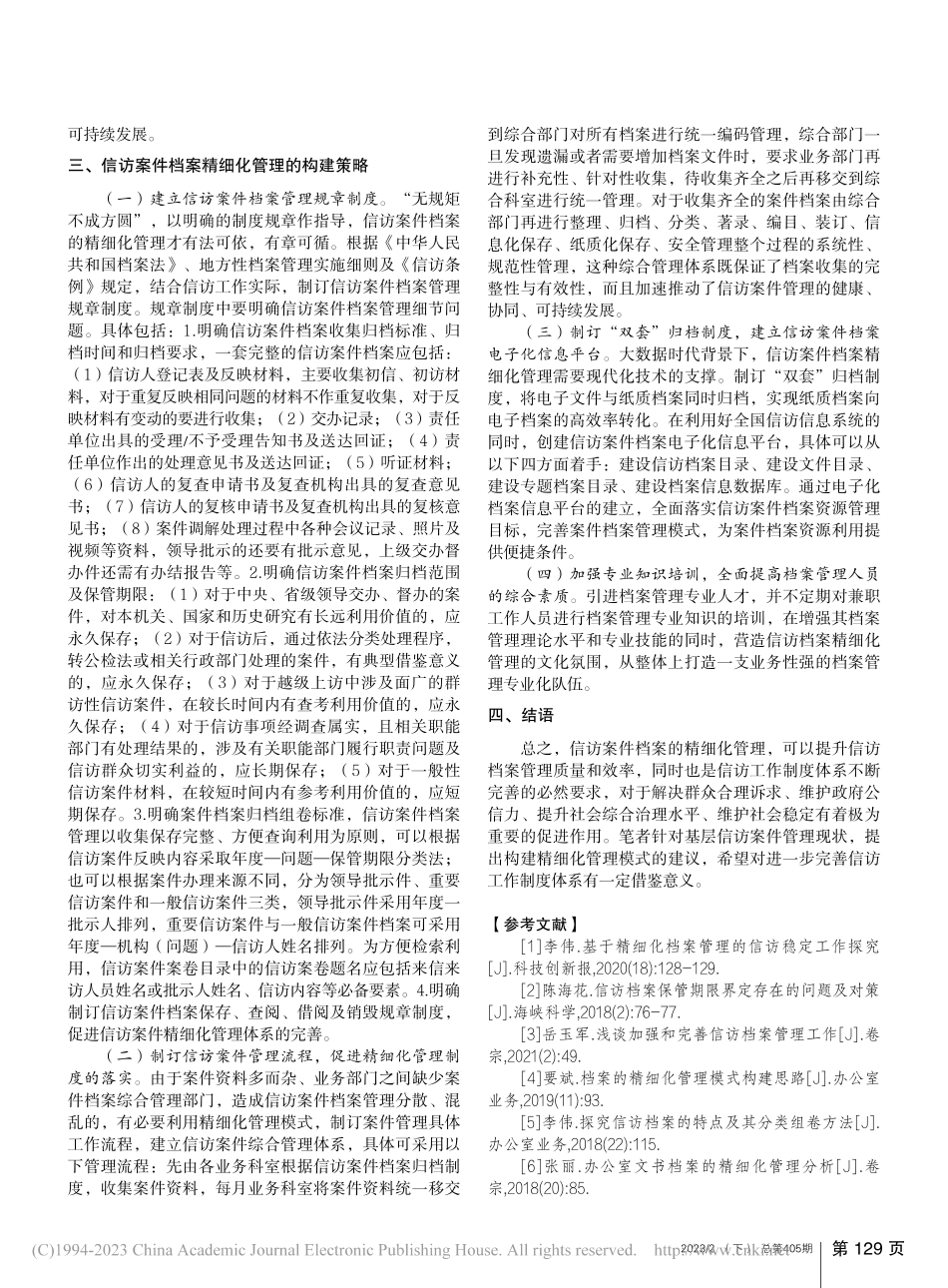 信访案件档案精细化管理探析_刘小双.pdf_第2页